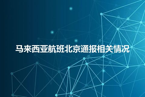 马来西亚航班北京通报相关情况