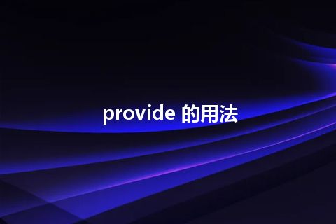 provide 的用法