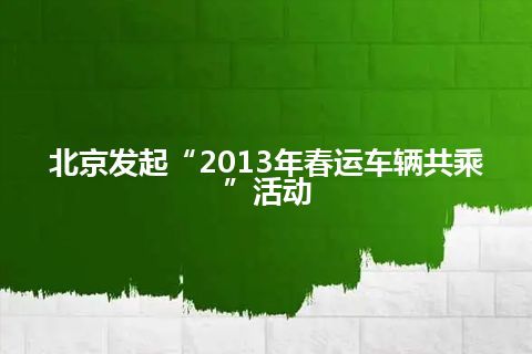 北京发起“2013年春运车辆共乘”活动