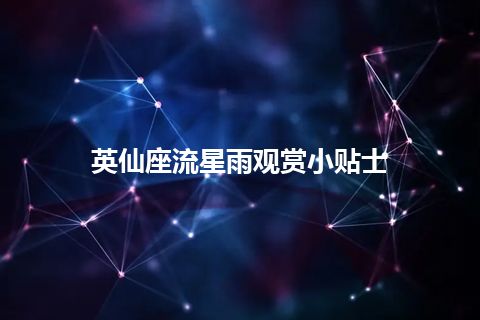 英仙座流星雨观赏小贴士