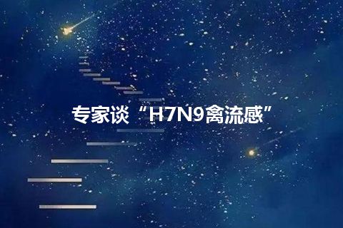 专家谈“H7N9禽流感”