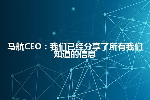 马航CEO：我们已经分享了所有我们知道的信息