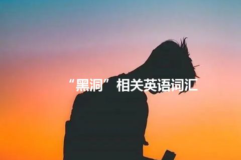 “黑洞”相关英语词汇