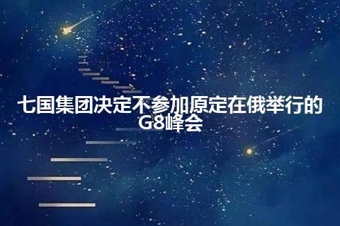 七国集团决定不参加原定在俄举行的G8峰会