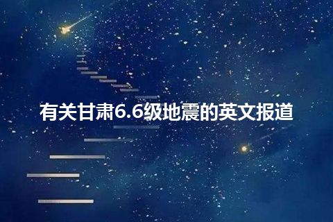 有关甘肃6.6级地震的英文报道