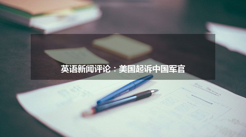 英语新闻评论：美国起诉中国军官