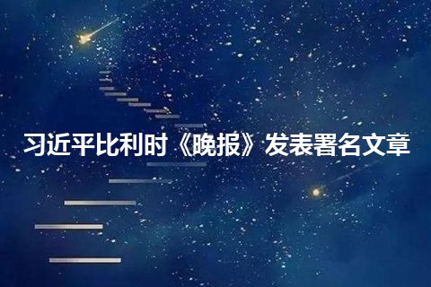 习近平比利时《晚报》发表署名文章