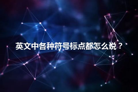 英文中各种符号标点都怎么说？