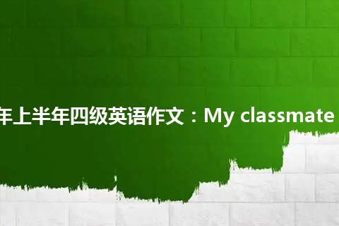 2023年上半年四级英语作文：My classmate was ill