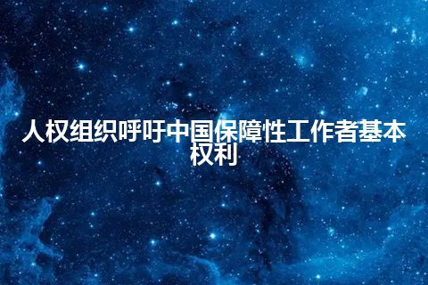 人权组织呼吁中国保障性工作者基本权利