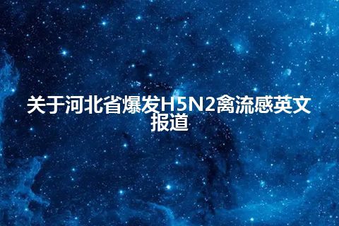 关于河北省爆发H5N2禽流感英文报道