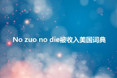 No zuo no die被收入美国词典