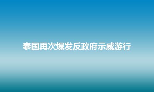 泰国再次爆发反政府示威游行