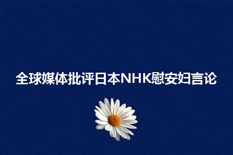 全球媒体批评日本NHK慰安妇言论