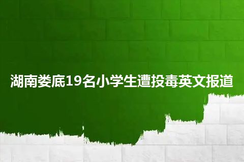 湖南娄底19名小学生遭投毒英文报道