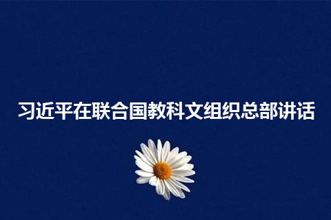 习近平在联合国教科文组织总部讲话