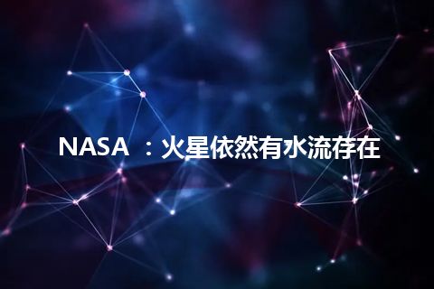 NASA ：火星依然有水流存在