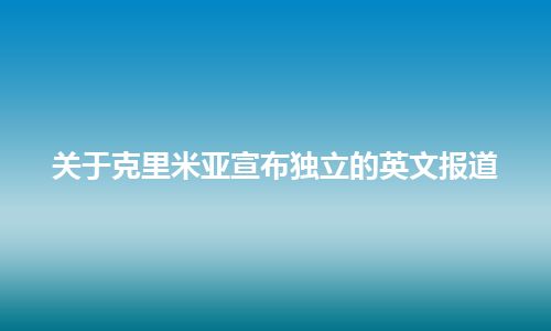 关于克里米亚宣布独立的英文报道