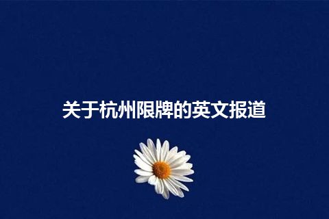 关于杭州限牌的英文报道