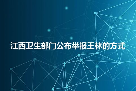 江西卫生部门公布举报王林的方式