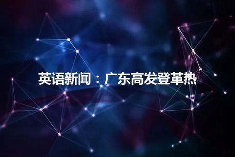 英语新闻：广东高发登革热