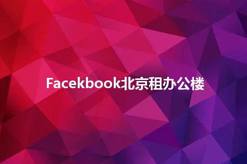 Facekbook北京租办公楼