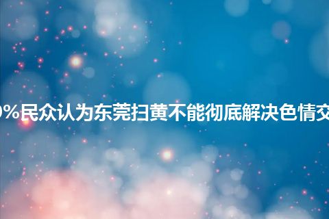 80%民众认为东莞扫黄不能彻底解决色情交易