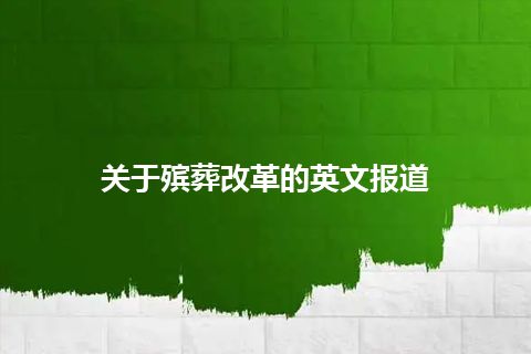 关于殡葬改革的英文报道