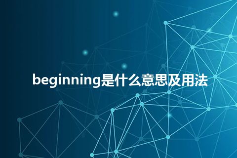 beginning是什么意思及用法