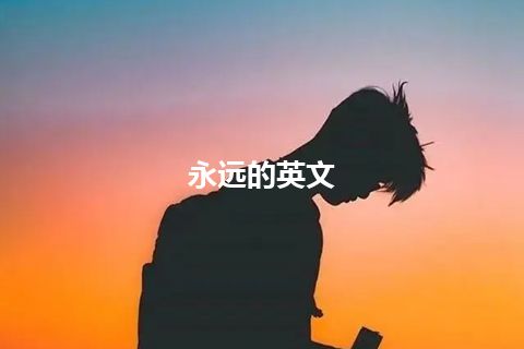 永远的英文