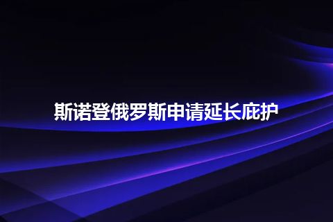 斯诺登俄罗斯申请延长庇护