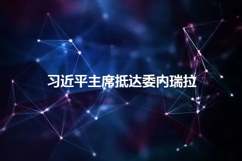 习近平主席抵达委内瑞拉