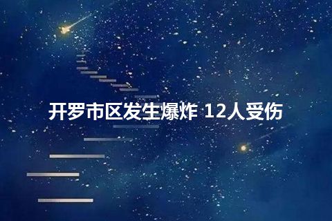 开罗市区发生爆炸 12人受伤