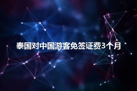 泰国对中国游客免签证费3个月