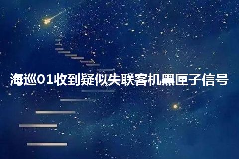 海巡01收到疑似失联客机黑匣子信号