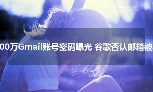 500万Gmail账号密码曝光 谷歌否认邮箱被黑