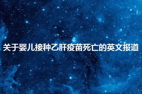 关于婴儿接种乙肝疫苗死亡的英文报道