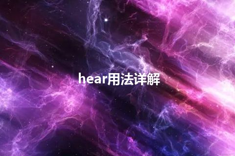 hear用法详解