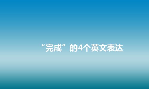 “完成”的4个英文表达