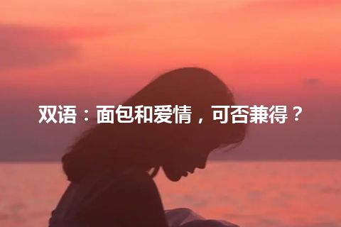 双语：面包和爱情，可否兼得？