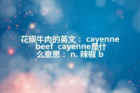 花椒牛肉的英文： cayenne beef  cayenne是什么意思： n. 辣椒 b