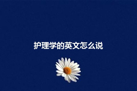 护理学的英文怎么说