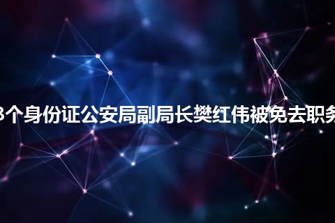 8个身份证公安局副局长樊红伟被免去职务