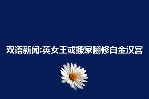 双语新闻:英女王或搬家翻修白金汉宫