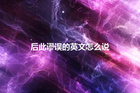 后此谬误的英文怎么说