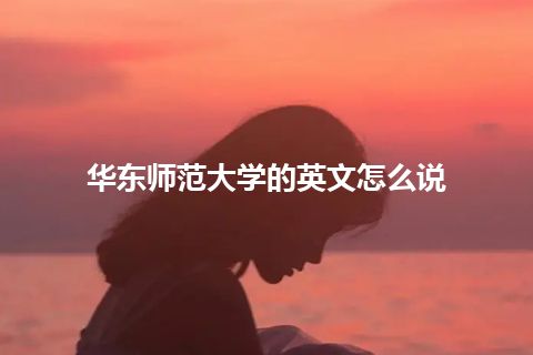 华东师范大学的英文怎么说