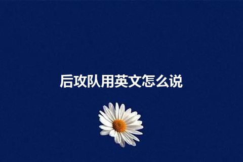 后攻队用英文怎么说