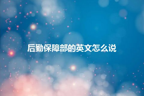 后勤保障部的英文怎么说