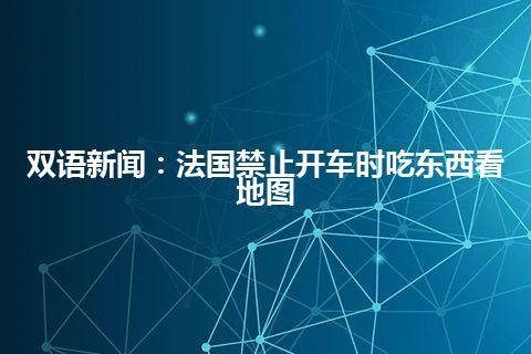 双语新闻：法国禁止开车时吃东西看地图