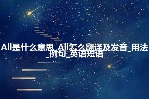 All是什么意思_All怎么翻译及发音_用法_例句_英语短语